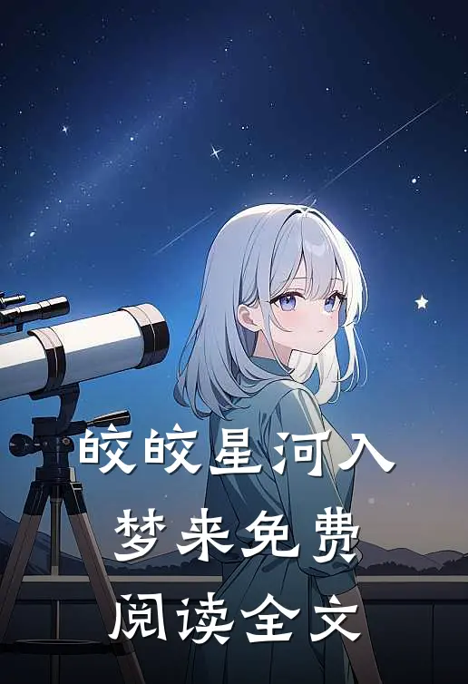 皎皎星河入梦来免费阅读全文