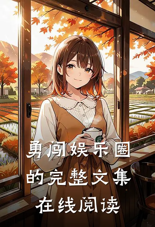 勇闯娱乐圈的完整文集在线阅读