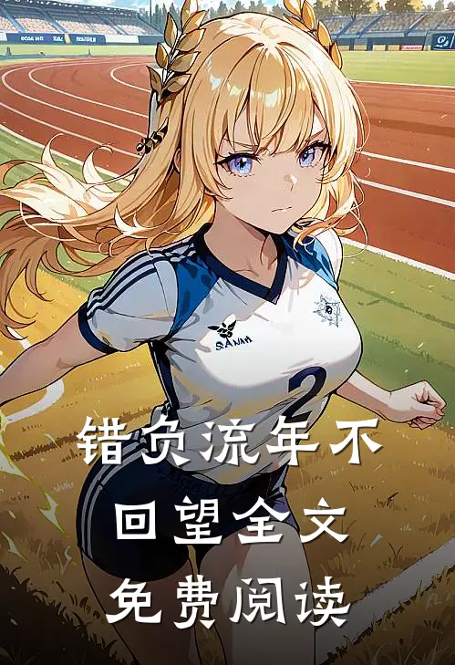 错负流年不回望全文免费阅读