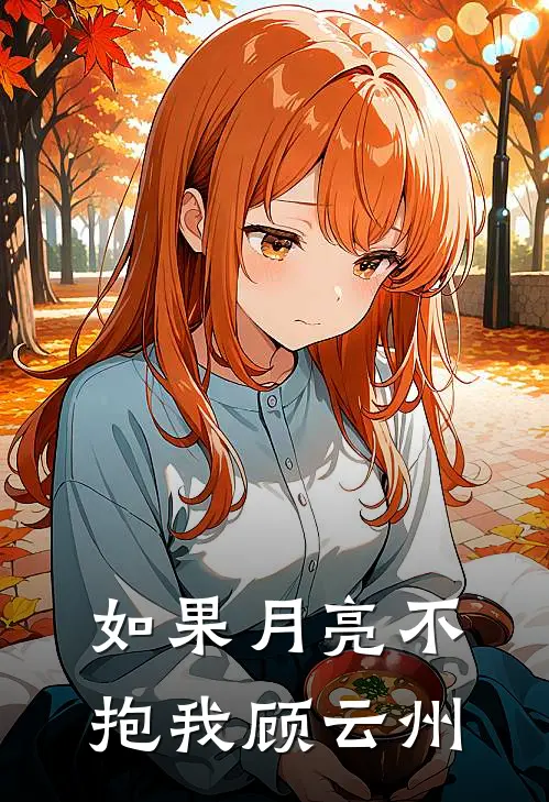 如果月亮不抱我顾云州