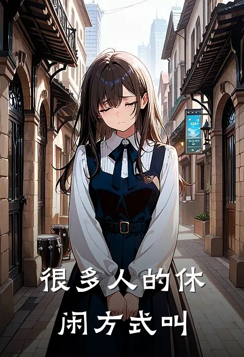 很多人的休闲方式叫
