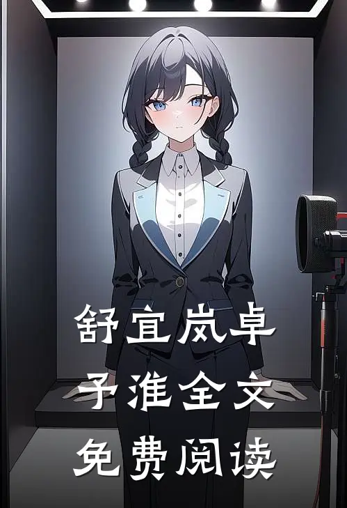 舒宜岚卓予淮全文免费阅读