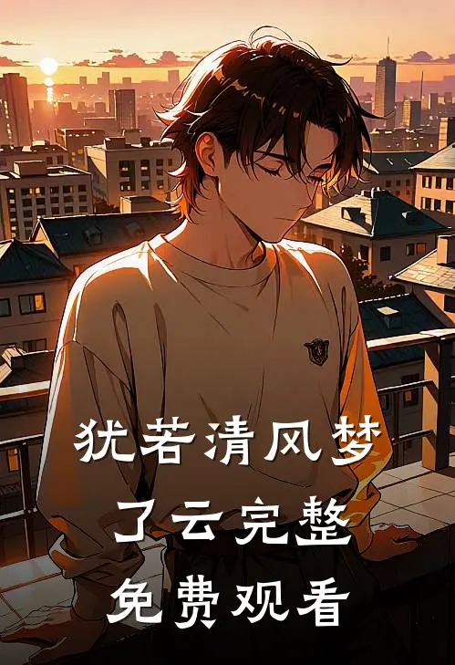 犹若清风梦了云完整免费观看
