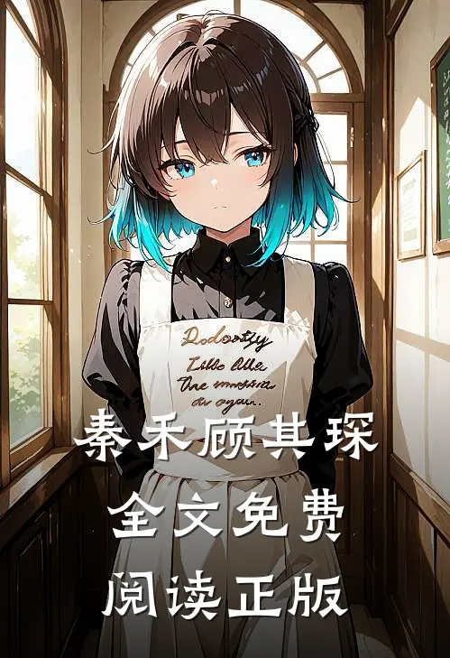 秦禾顾其琛全文免费阅读正版