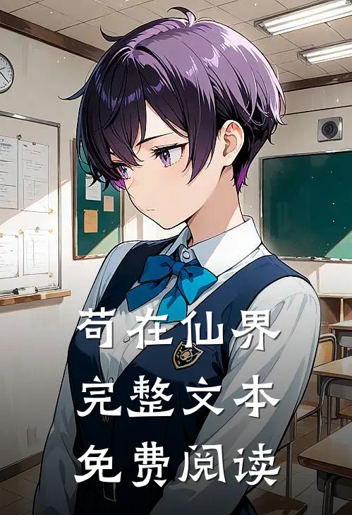苟在仙界完整文本免费阅读