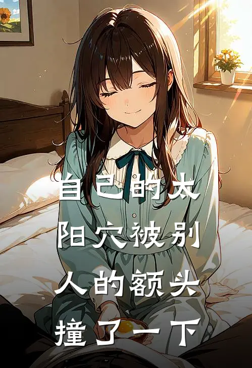 自己的太阳穴被别人的额头撞了一下