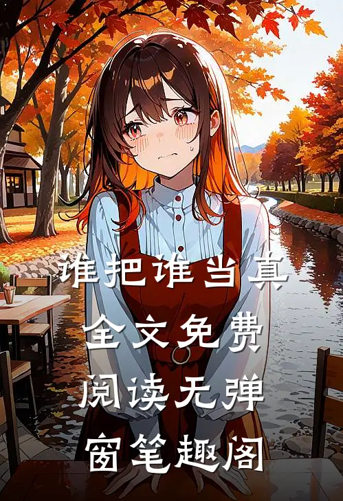 谁把谁当真全文免费阅读无弹窗笔趣阁