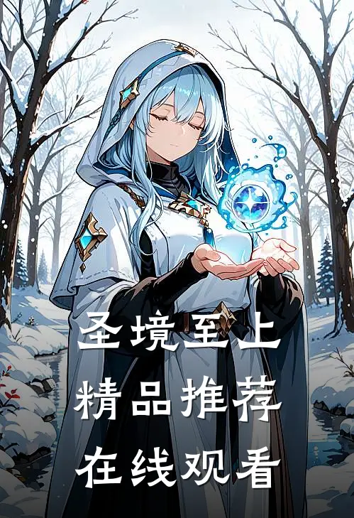 圣境至上精品推荐在线观看