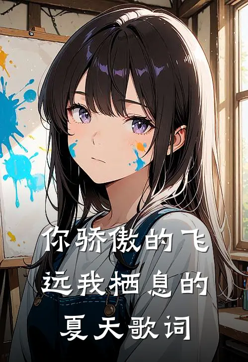 你骄傲的飞远我栖息的夏天歌词