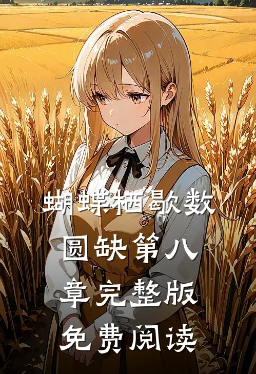 蝴蝶栖歇数圆缺第八章完整版免费阅读