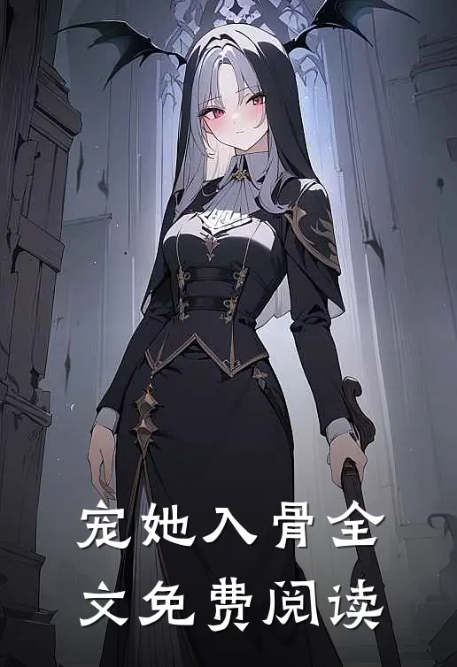 宠她入骨全文免费阅读