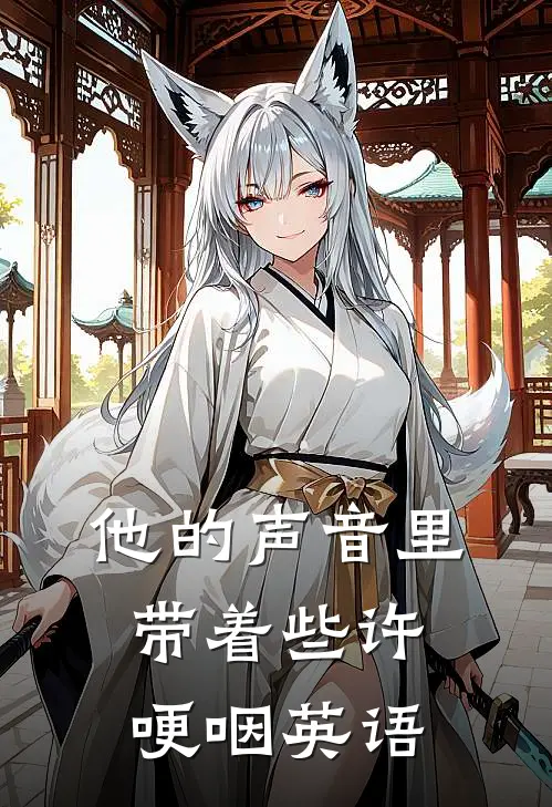 他的声音里带着些许哽咽英语