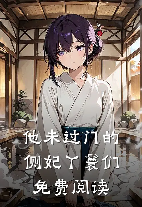 他未过门的侧妃丫鬟们免费阅读