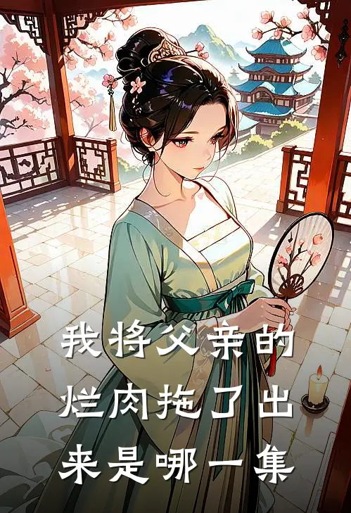 我将父亲的烂肉拖了出来是哪一集