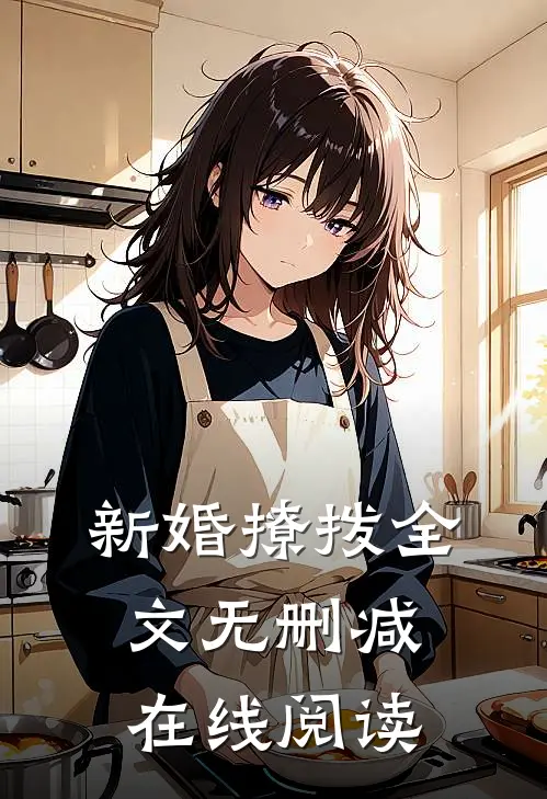 新婚撩拨全文无删减在线阅读