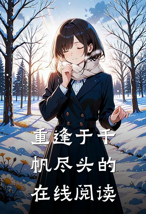重逢于千帆尽头的在线阅读