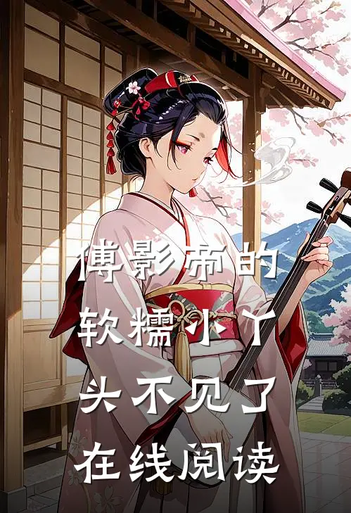 傅影帝的软糯小丫头不见了在线阅读