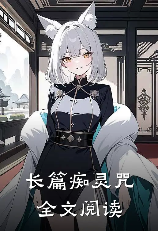 长篇痴灵咒全文阅读
