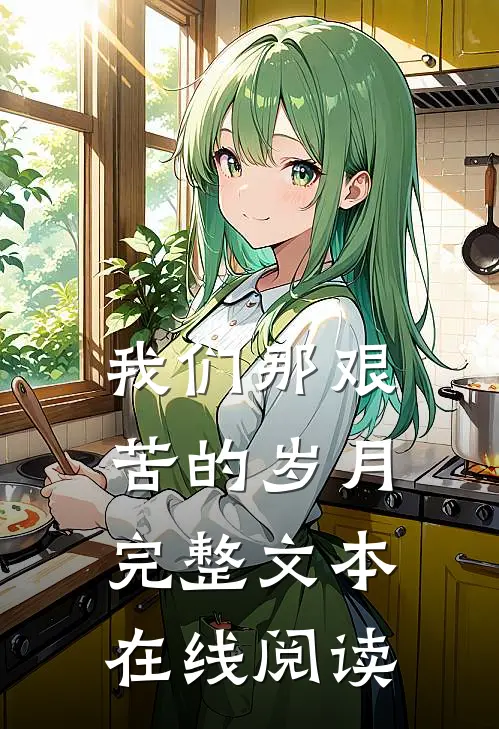 我们那艰苦的岁月完整文本在线阅读