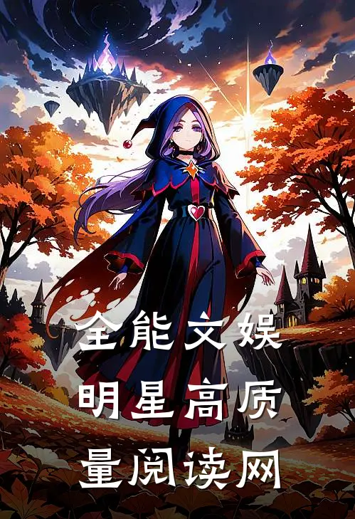 全能文娱明星高质量阅读网
