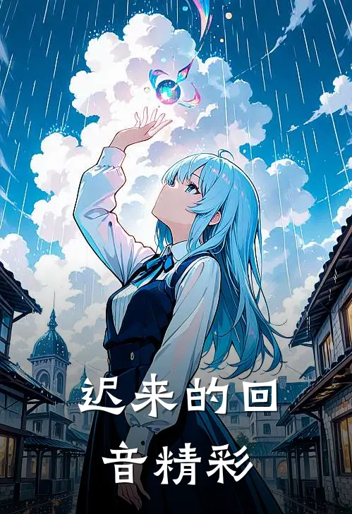 迟来的回音精彩