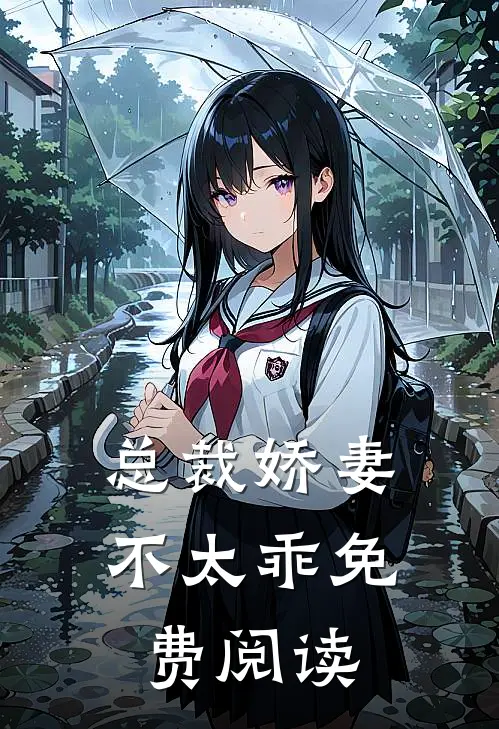 总裁娇妻不太乖免费阅读