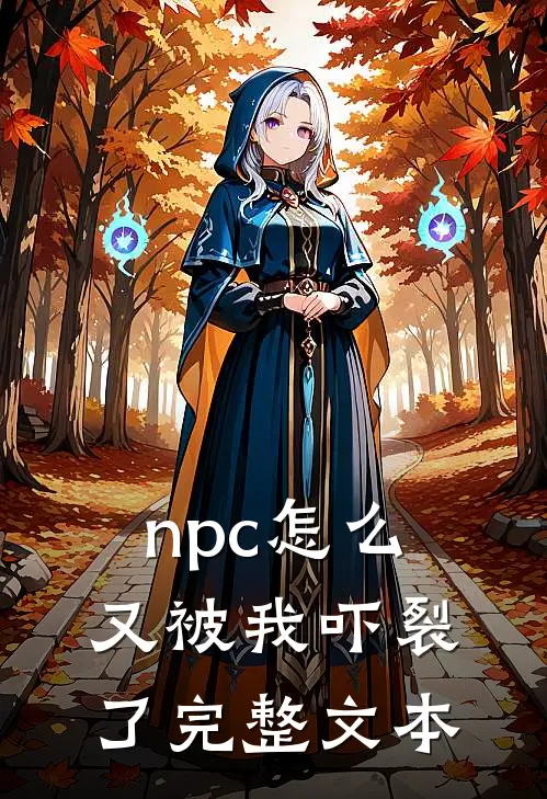 npc怎么又被我吓裂了完整文本
