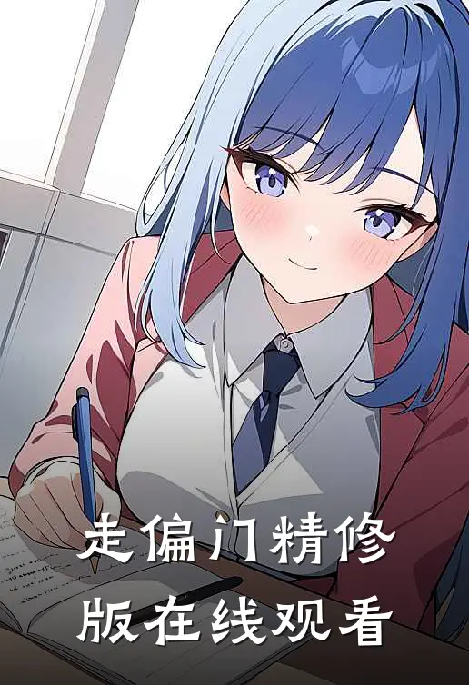 走偏门精修版在线观看