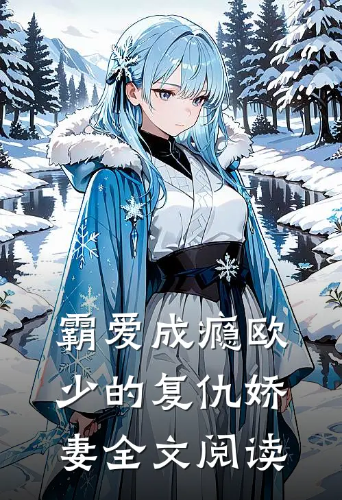 霸爱成瘾欧少的复仇娇妻全文阅读