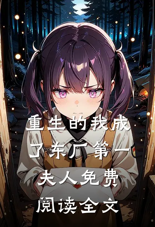 重生的我成了东厂第一夫人免费阅读全文