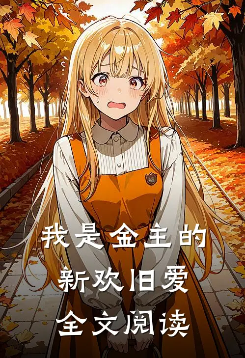 我是金主的新欢旧爱全文阅读