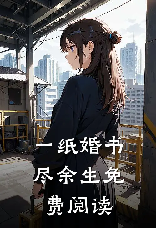 一纸婚书尽余生免费阅读