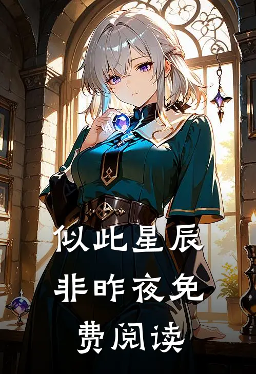 似此星辰非昨夜免费阅读