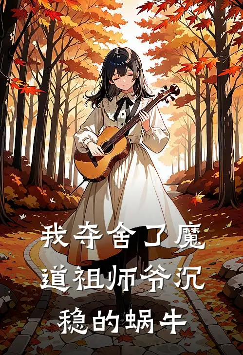 我夺舍了魔道祖师爷 沉稳的蜗牛