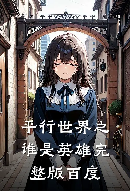 平行世界之谁是英雄完整版百度