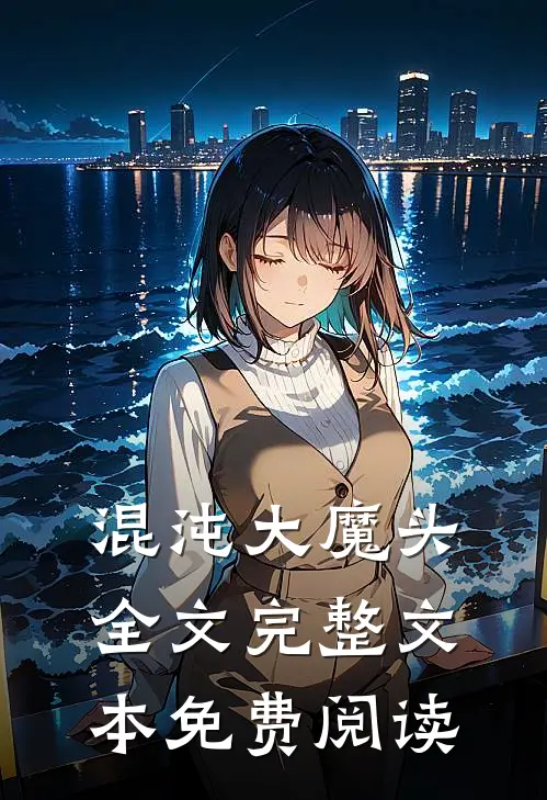 混沌大魔头全文完整文本免费阅读