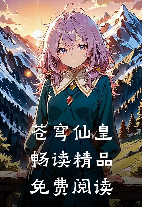 苍穹仙皇畅读精品免费阅读