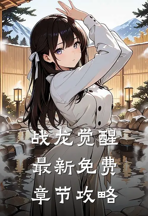 战龙觉醒最新免费章节攻略