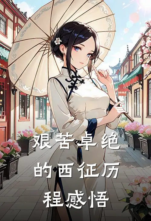 艰苦卓绝的西征历程感悟
