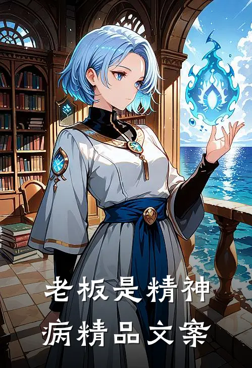 老板是精神病精品文案