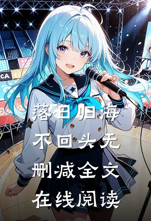 落日归海不回头无删减全文在线阅读