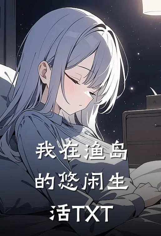 我在渔岛的悠闲生活TXT
