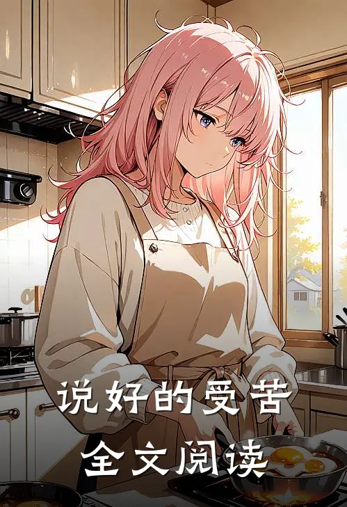 说好的受苦全文阅读