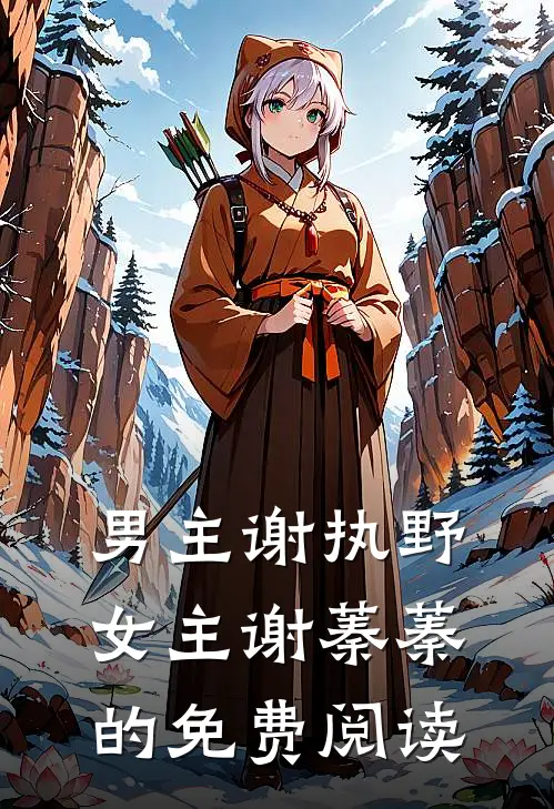 男主谢执野女主谢蓁蓁的免费阅读