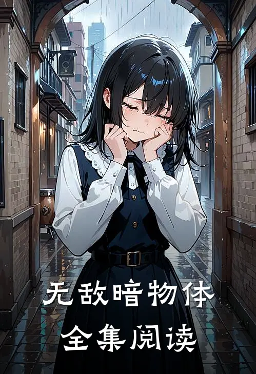 无敌暗物体全集阅读