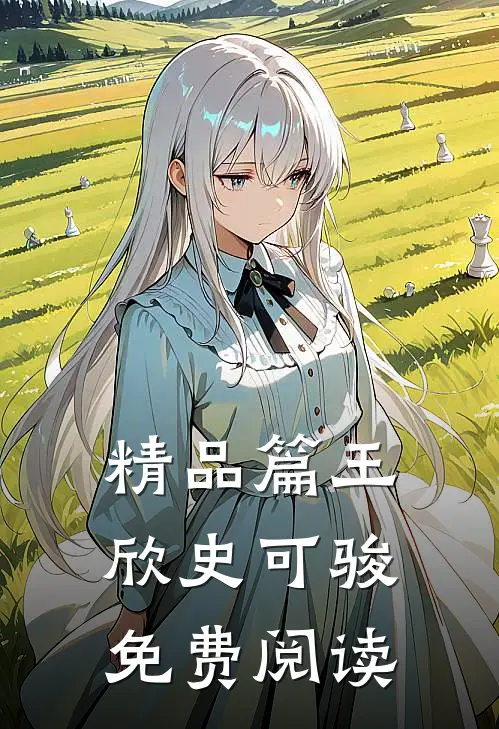 精品篇王欣史可骏免费阅读