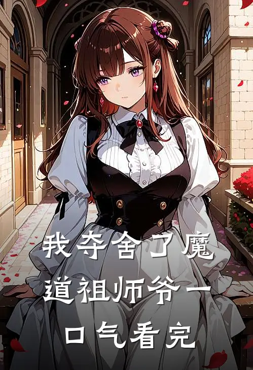 我夺舍了魔道祖师爷一口气看完
