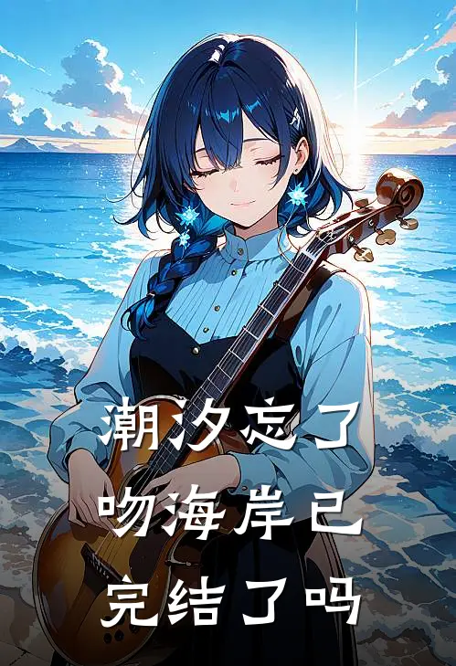 潮汐忘了吻海岸已完结了吗