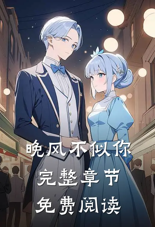 晚风不似你完整章节免费阅读