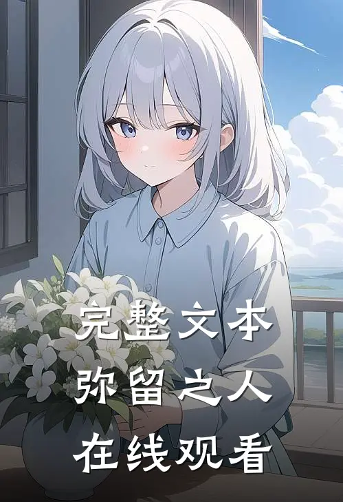 完整文本弥留之人在线观看